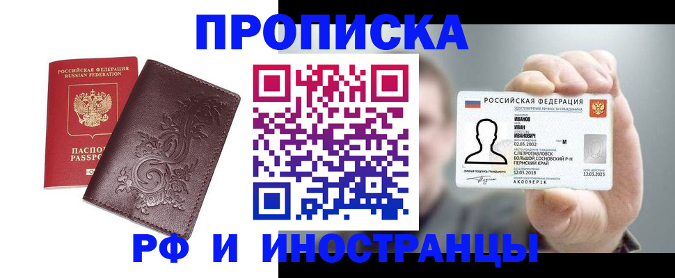 купить прописку в Ивановской области